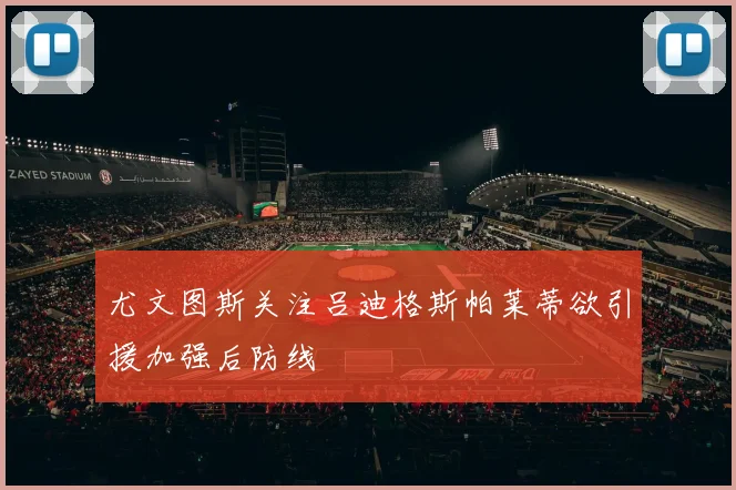 尤文图斯关注吕迪格斯帕莱蒂欲引援加强后防线