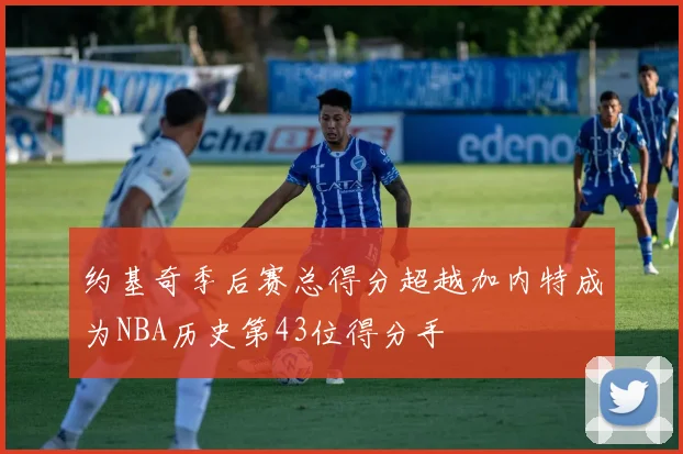 约基奇季后赛总得分超越加内特成为NBA历史第43位得分手