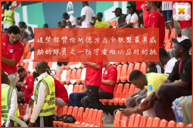追梦称赞伦纳德为当今联盟最具威胁的球员之一防守者难以应对的挑战